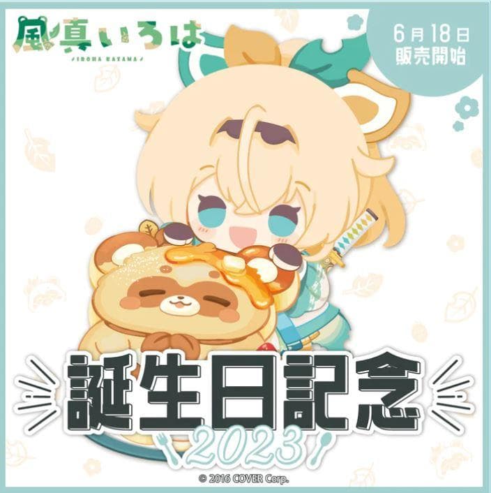 風真いろは 誕生日記念2023 フルセット 数量限定ver. ホロライブ